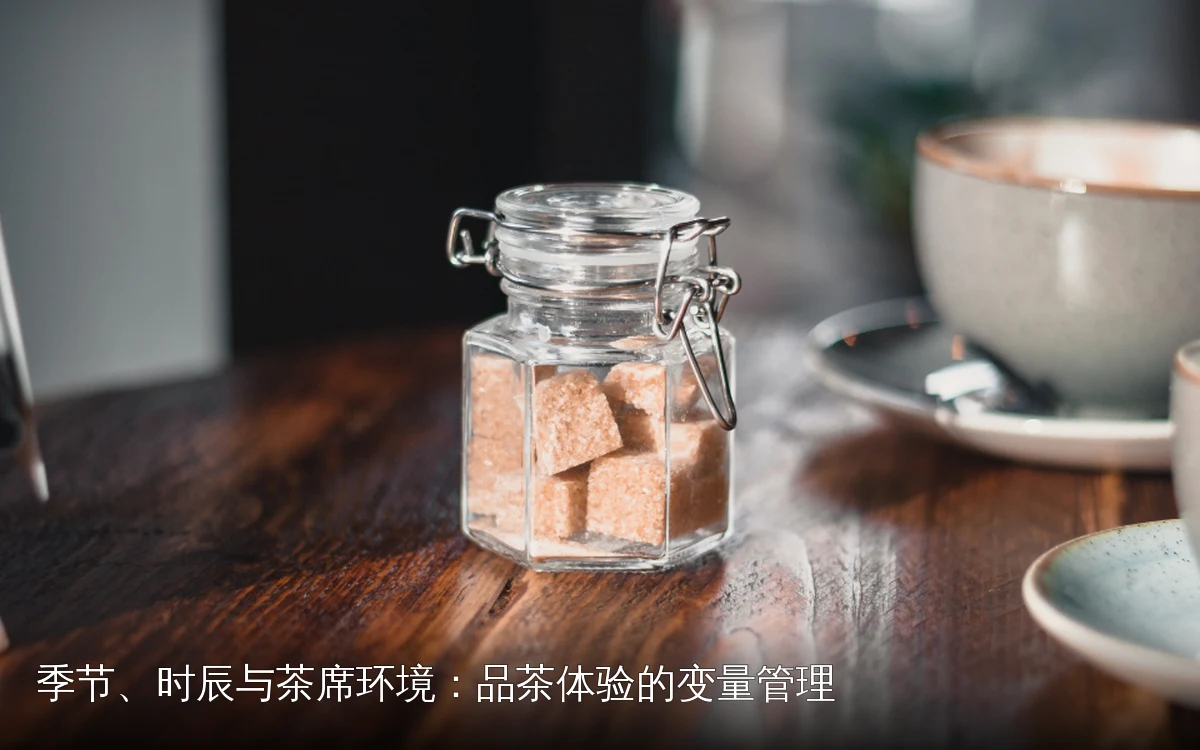 季节、时辰与茶席环境:品茶体验的变量管理