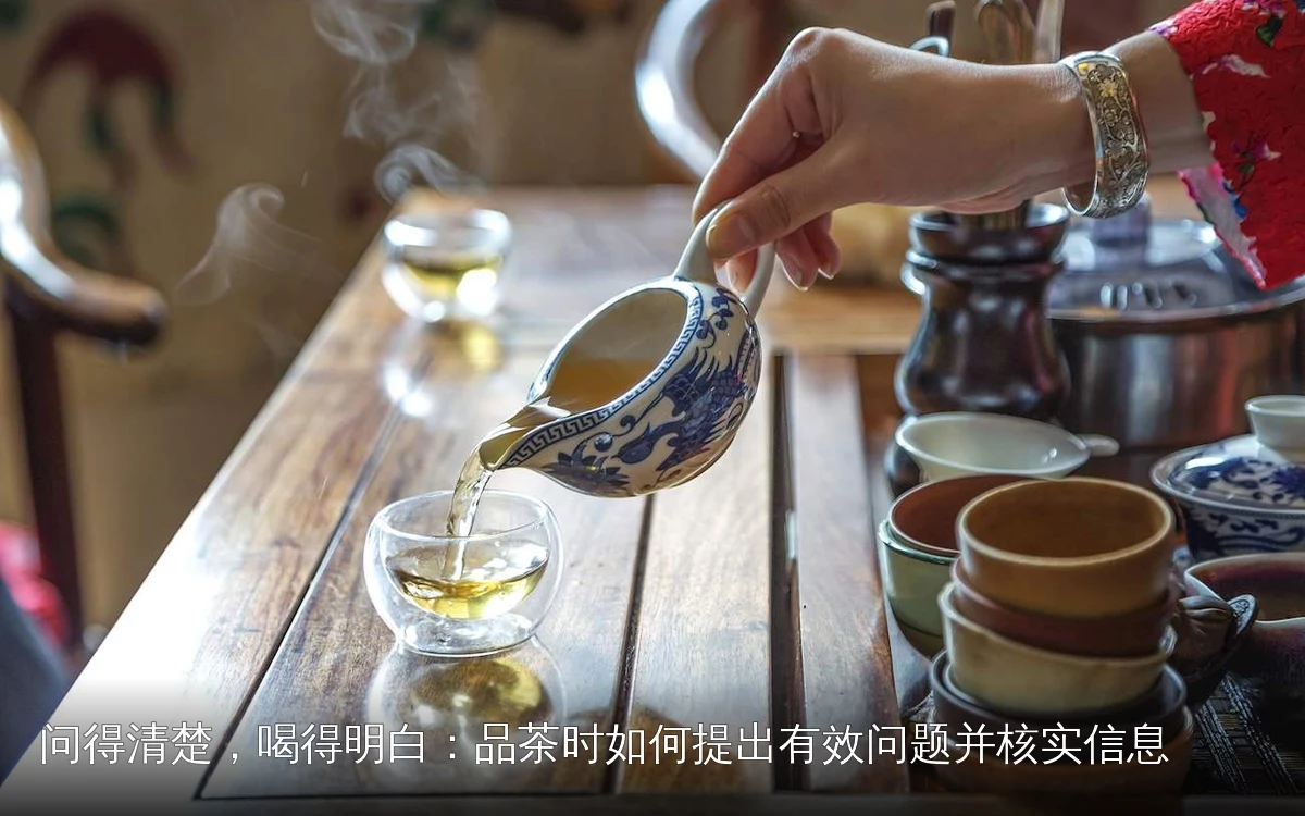 问得清楚,喝得明白:品茶时如何提出有效问题并核实信息